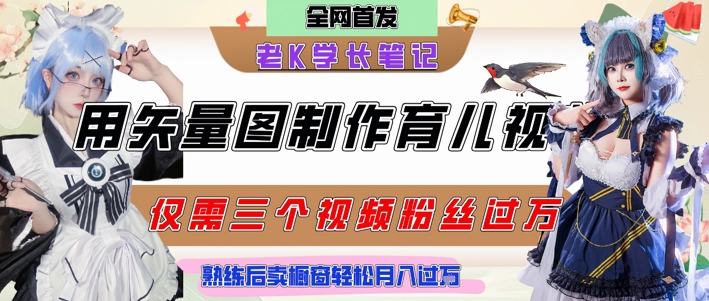 用矢量图制作育儿知识，条条爆款，每条点赞破万，实操仅需10分钟，卖育儿资料轻松月入过1W - 宏盛创业网-宏盛创业网