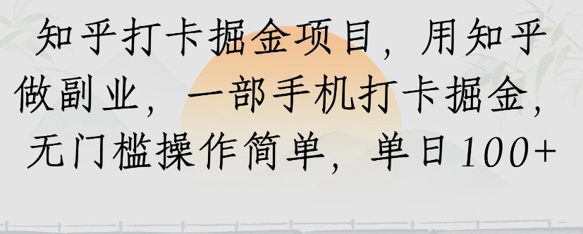 知乎打卡掘金项目，用知乎来做副业，一部手机打卡掘金，无门槛操作简单，单日100+ - 宏盛创业网-宏盛创业网