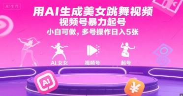 用AI生成美女跳舞视频，视频号暴力起号，小白可做，多号操作日入5张 - 宏盛创业网-宏盛创业网