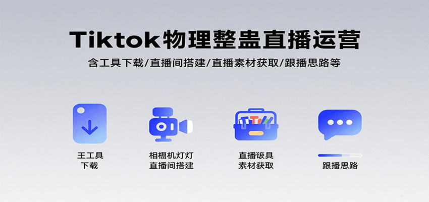 Tiktok物理整蛊直播运营，包含工具下载/直播间搭建/直播素材获取/跟播思路等 - 宏盛创业网-宏盛创业网
