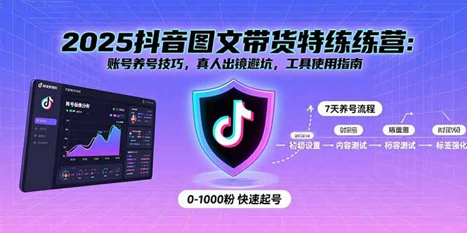 2025抖音图文带货特练营：账号养号技巧，真人出镜避坑，工具使用指南 - 宏盛创业网-宏盛创业网