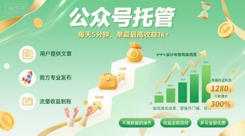 【公众号托管 】我提供文章，你发布，每天5分钟，单篇最高收益1k+【揭秘】 - 宏盛创业网-宏盛创业网