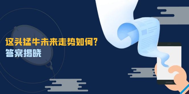 这头猛牛未来走势如何？答案揭晓，特殊行情下曙光乍现，紧握千载难逢机会 - 宏盛创业网-宏盛创业网