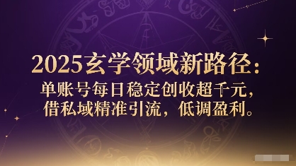 2025玄学领域新路径：单账号每日稳定创收1k+，借私域精准引流，低调盈利 - 宏盛创业网-宏盛创业网