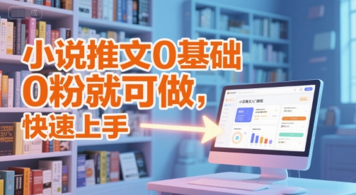 小说推文0基础入门教程，0粉就可做，快速上手 - 宏盛创业网-宏盛创业网