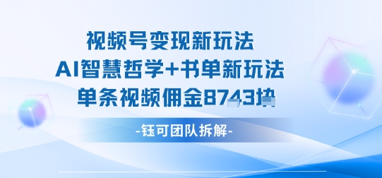 视频号变现新玩法，AI智慧哲学+书单新玩法，单条视频佣金1k+ - 宏盛创业网-宏盛创业网