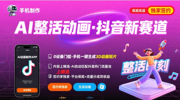 Ai整活动画制作，抖音新赛道，内容可以进精选，签约独家，有手机就行 - 宏盛创业网-宏盛创业网