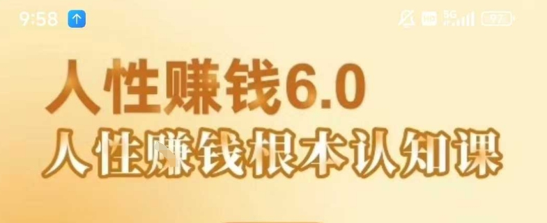 村西边老王《人性賺钱6.0》，懂人性賺钱就会很轻松【音频课】 - 宏盛创业网-宏盛创业网