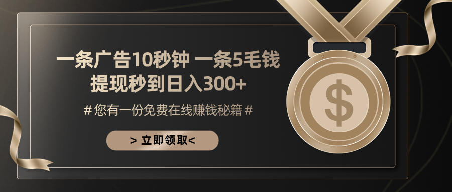 一条广告十秒钟 一条五毛钱 日入300+ 小白也能上手 - 宏盛创业网-宏盛创业网
