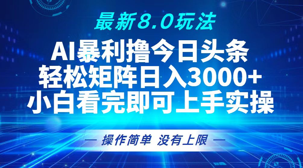 今日头条最新8.0玩法，轻松矩阵日入3000+ - 宏盛创业网-宏盛创业网