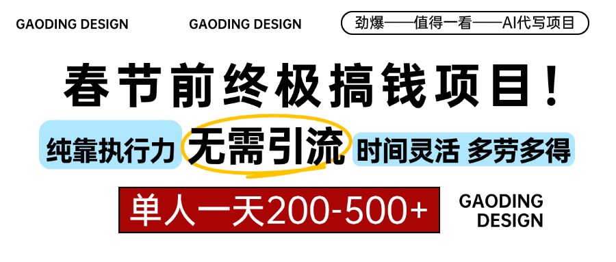 春节前搞钱项目，AI代写，纯执行力项目，无需引流、时间灵活、多劳多得... - 宏盛创业网-宏盛创业网