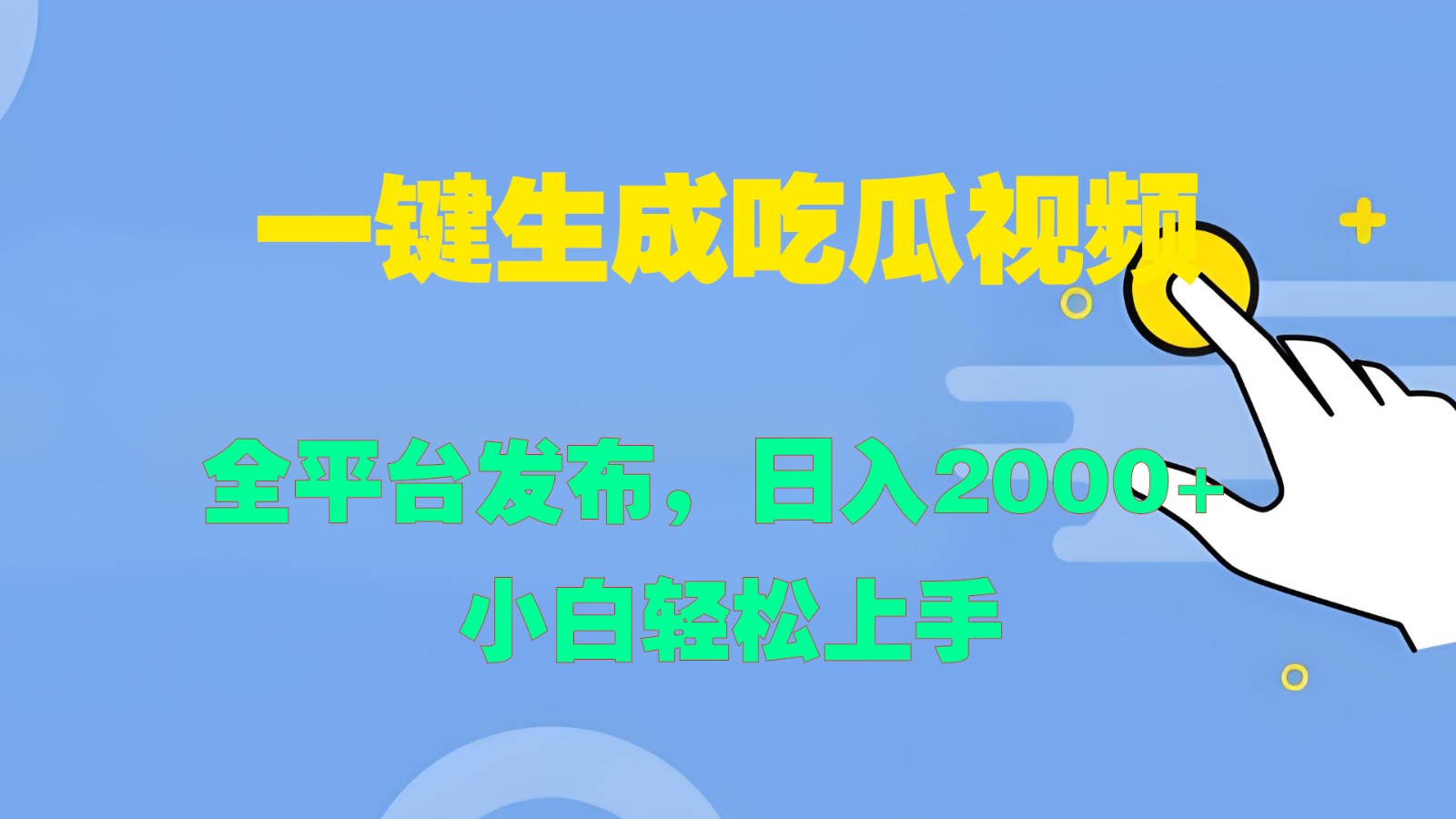一键生成吃瓜视频，全平台发布，日入2000+ 小白轻松上手 - 宏盛创业网-宏盛创业网