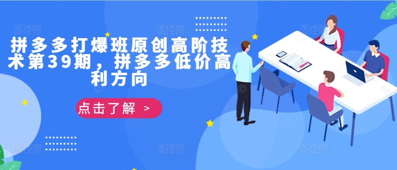 拼多多打爆班原创高阶技术第39期，拼多多低价高利方向 - 宏盛创业网-宏盛创业网