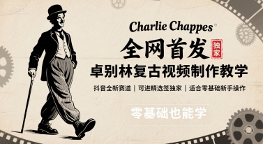 全网首发，卓别林复古视频制作教学，抖音全新赛道，可以进精选签独家，适合零基础新手操作 - 宏盛创业网-宏盛创业网