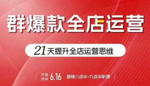 贾真电商群爆款全店运营，21天提升全店运营思维，起店、全店运营爆款不断 - 宏盛创业网-宏盛创业网