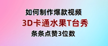 3D卡通水果走秀视频，条条点赞3位数，单日变现多张 - 宏盛创业网-宏盛创业网