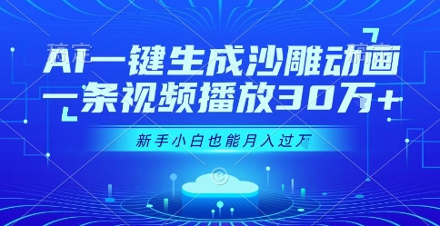 AI一键生成沙雕动画，一条视频播放30W+，零基础新手小白也能月入过1W+【揭秘】 - 宏盛创业网-宏盛创业网