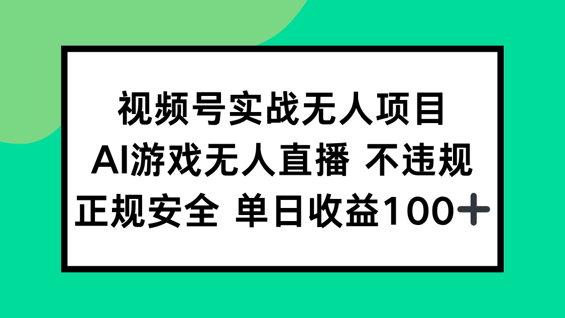 视频号实战无人项目，AI游戏无人直播不违规，正规安全单日收益100+ - 宏盛创业网-宏盛创业网