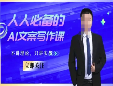 人人必备的AI文案写作课-文案教程，不讲理论，只讲实战 - 宏盛创业网-宏盛创业网