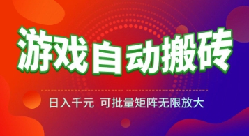 游戏全自动搬砖项目，日入1k+ ，​真正的长久稳定项目，可批量矩阵无限放大【揭秘】 - 宏盛创业网-宏盛创业网