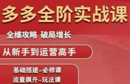 拼多多全阶实战课程，全维攻略，破局增长，从新手到运营高手 - 宏盛创业网-宏盛创业网