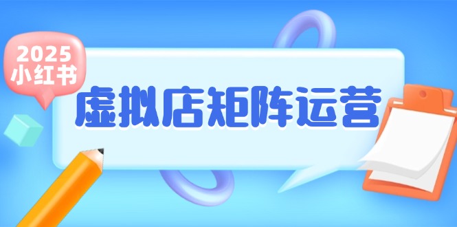 小红书虚拟店矩阵运营，铺货少款笔记，半自动化，开店轻松玩副业 - 宏盛创业网-宏盛创业网