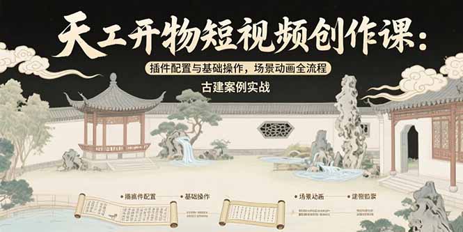 天工开物短视频创作课：插件配置与基础操作，场景动画全流程 古建案例实战 - 宏盛创业网-宏盛创业网