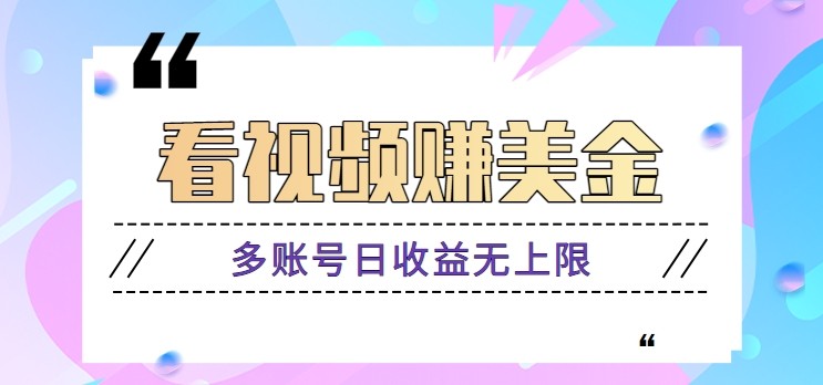 看视频赚美金项目，手机可挂机操作，多账号日收益无上限 - 宏盛创业网-宏盛创业网