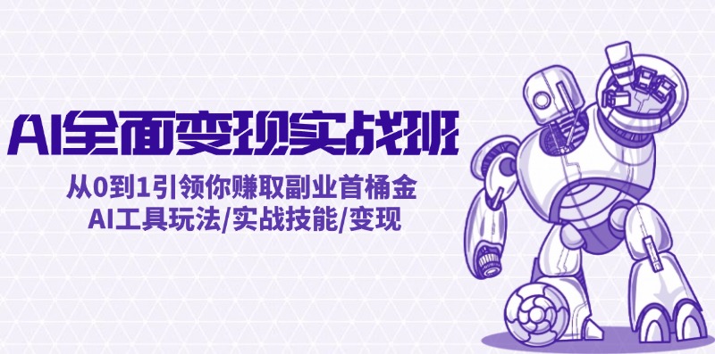 AI全面变现实操班：从0到1引领你赚取副业首桶金 AI工具玩法/实战技能/变现 - 宏盛创业网-宏盛创业网