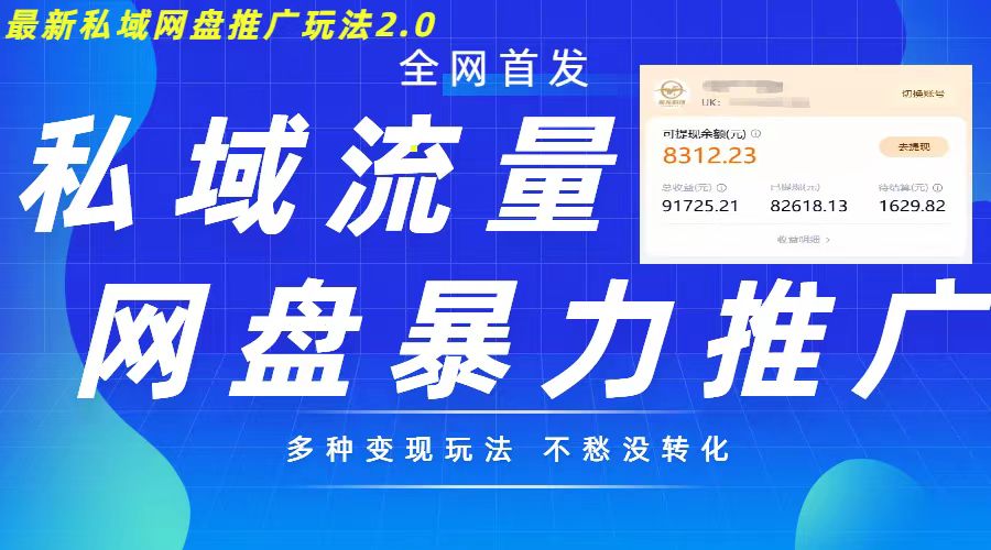 最新暴力私域网盘拉新玩法2.0，多种变现模式，并打造私域回流，轻松日入500+【揭秘】 - 宏盛创业网-宏盛创业网