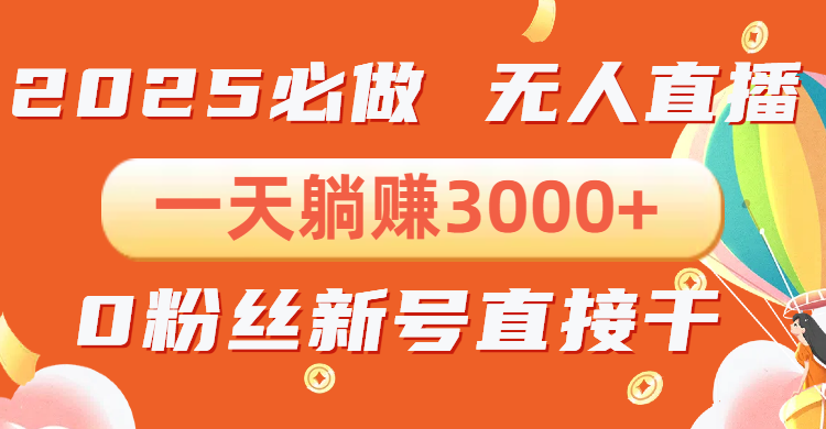 抖音小雪花无人直播，一天躺赚3000+，0粉手机可搭建，不违规不限流，小... - 宏盛创业网-宏盛创业网