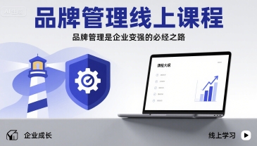 品牌管理线上课程，品牌管理是企业变强的必经之路 - 宏盛创业网-宏盛创业网