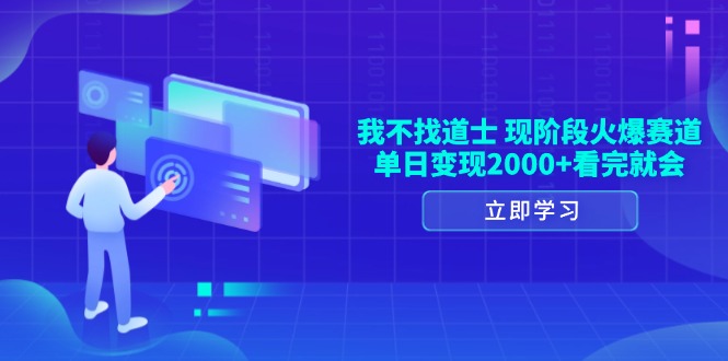 我不找道士，现阶段火爆赛道，单日变现2000+看完就会 - 宏盛创业网-宏盛创业网