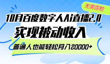 10月百度数字人Ai直播2.0，无需露脸，实现被动收入，普通人也能轻松月... - 宏盛创业网-宏盛创业网