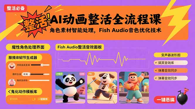 AI动画整活全流程课，角色素材智能处理，Fish Audio音色优化技术 - 宏盛创业网-宏盛创业网