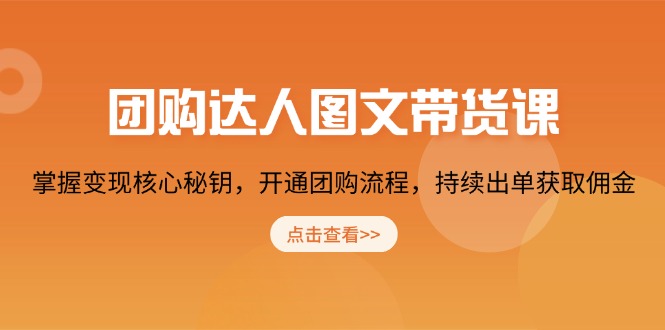 团购 达人图文带货课，掌握变现核心秘钥，开通团购流程，持续出单获取佣金 - 宏盛创业网-宏盛创业网