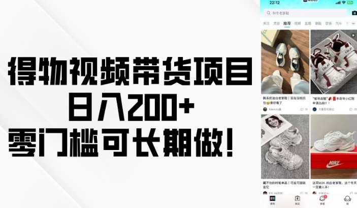 得物视频带货项目，日入200+，零门槛可长期做！ - 宏盛创业网-宏盛创业网