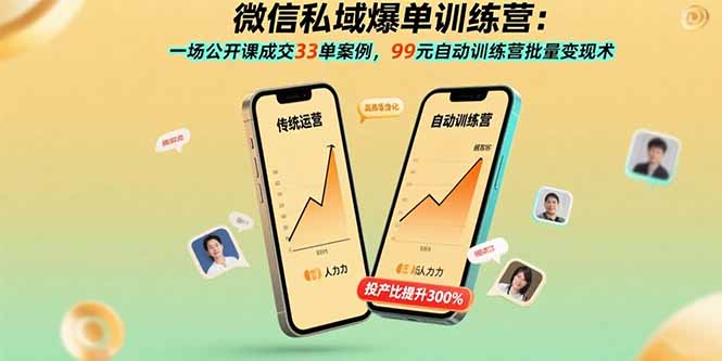 微信私域爆单训练营：一场公开课成交33单案例，99元自动训练营批量变现术 - 宏盛创业网-宏盛创业网