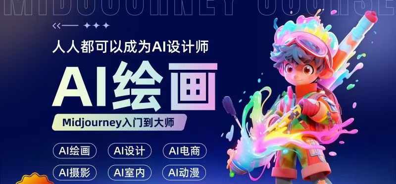 人人都要学的AI绘画设计，零基础教学，无需任何设计背景，轻松晋升AI设计师 - 宏盛创业网-宏盛创业网