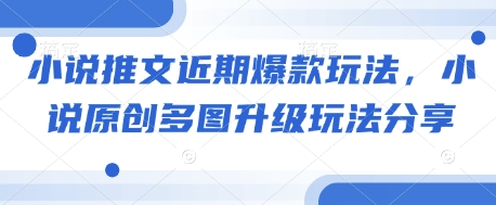 小说推文近期爆款玩法，小说原创多图升级玩法分享 - 宏盛创业网-宏盛创业网