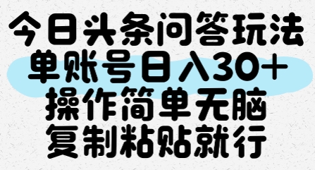 今日头条问答玩法，单账号日入30+，操作简单无脑复制粘贴就行 - 宏盛创业网-宏盛创业网