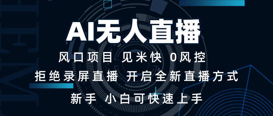 AI无人直播技术 单日收益1000+ 新手，小白可快速上手 - 宏盛创业网-宏盛创业网