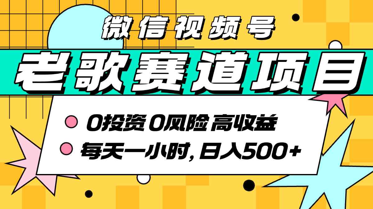 超牛逼的经典老歌赛道，AI原创无需搬运，每天10分钟，日入5张+，带实操教程 - 宏盛创业网-宏盛创业网