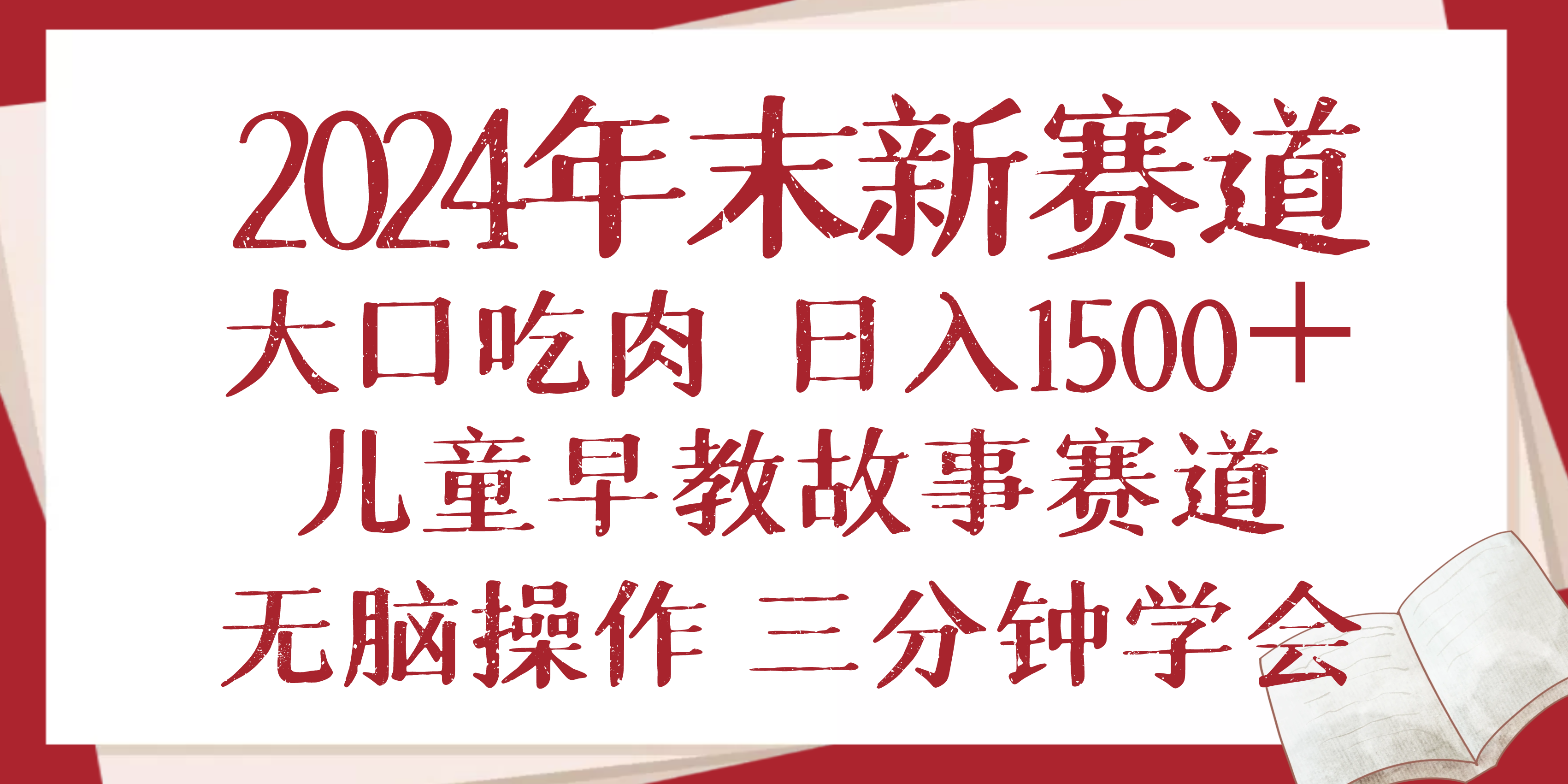 2024年末新早教儿童故事新赛道，大口吃肉，日入1500+,无脑操作，三分钟... - 宏盛创业网-宏盛创业网