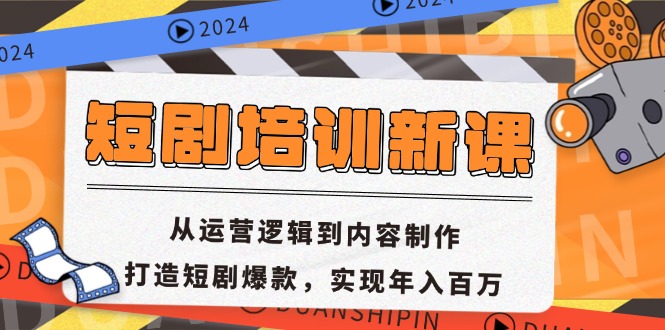 短剧培训新课：从运营逻辑到内容制作，打造短剧爆款，实现年入百万 - 宏盛创业网-宏盛创业网