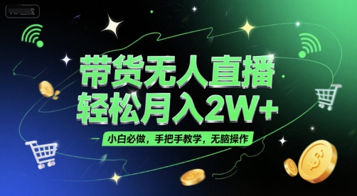带货无人直播，轻松月入2W+，小白必做，手把手教学，无脑操作(附学习资料) - 宏盛创业网-宏盛创业网
