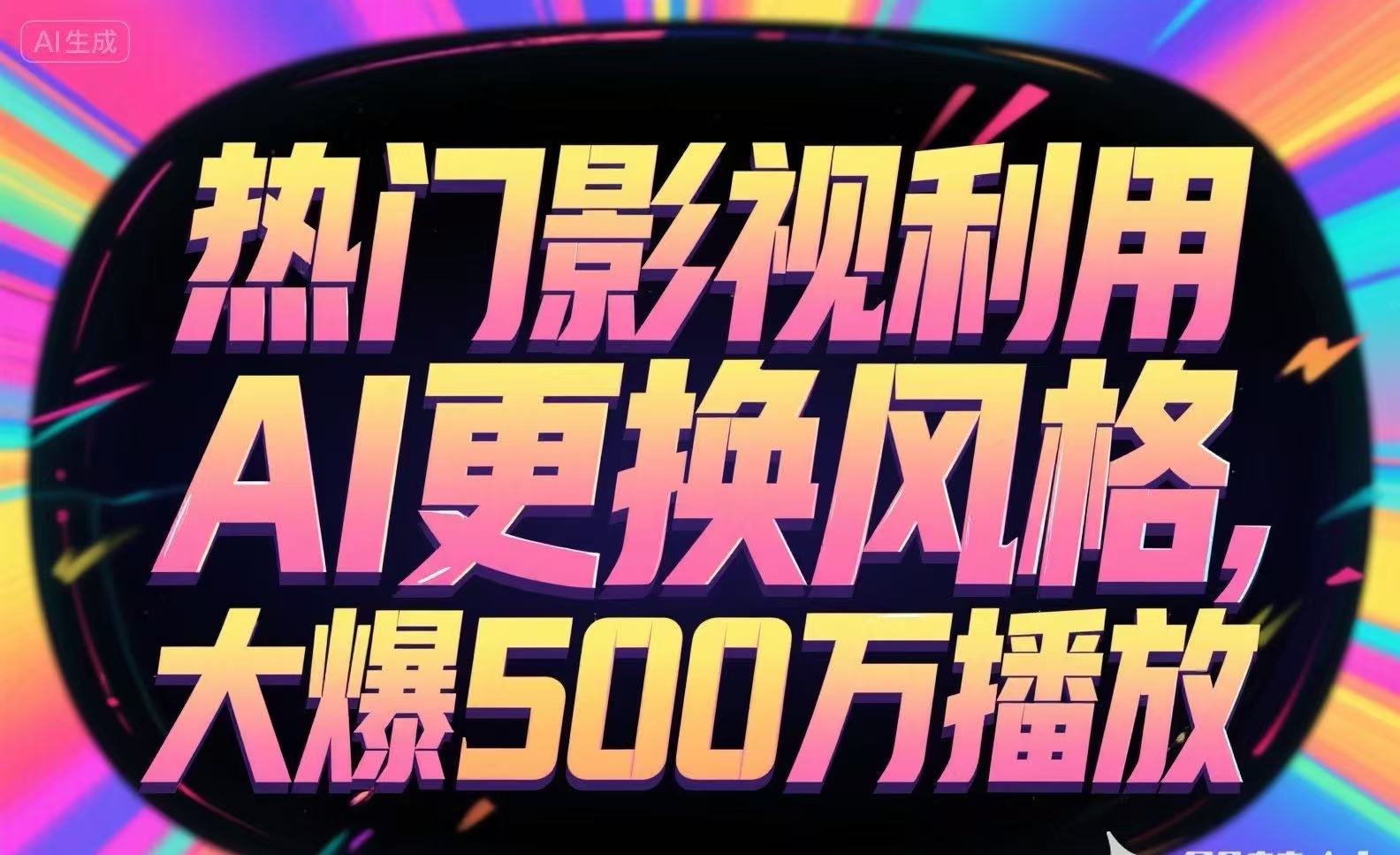 热门影视利用AI更换风格，大爆500万播放 - 宏盛创业网-宏盛创业网