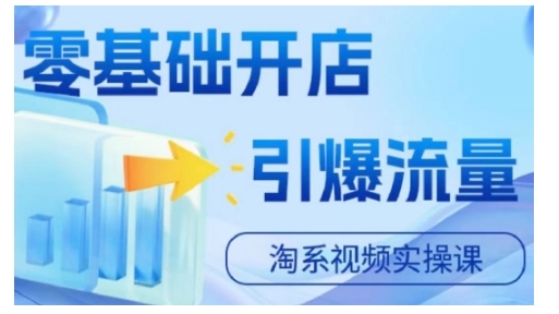 淘宝电商视频实操课，零基础开店，引爆流量 - 宏盛创业网-宏盛创业网