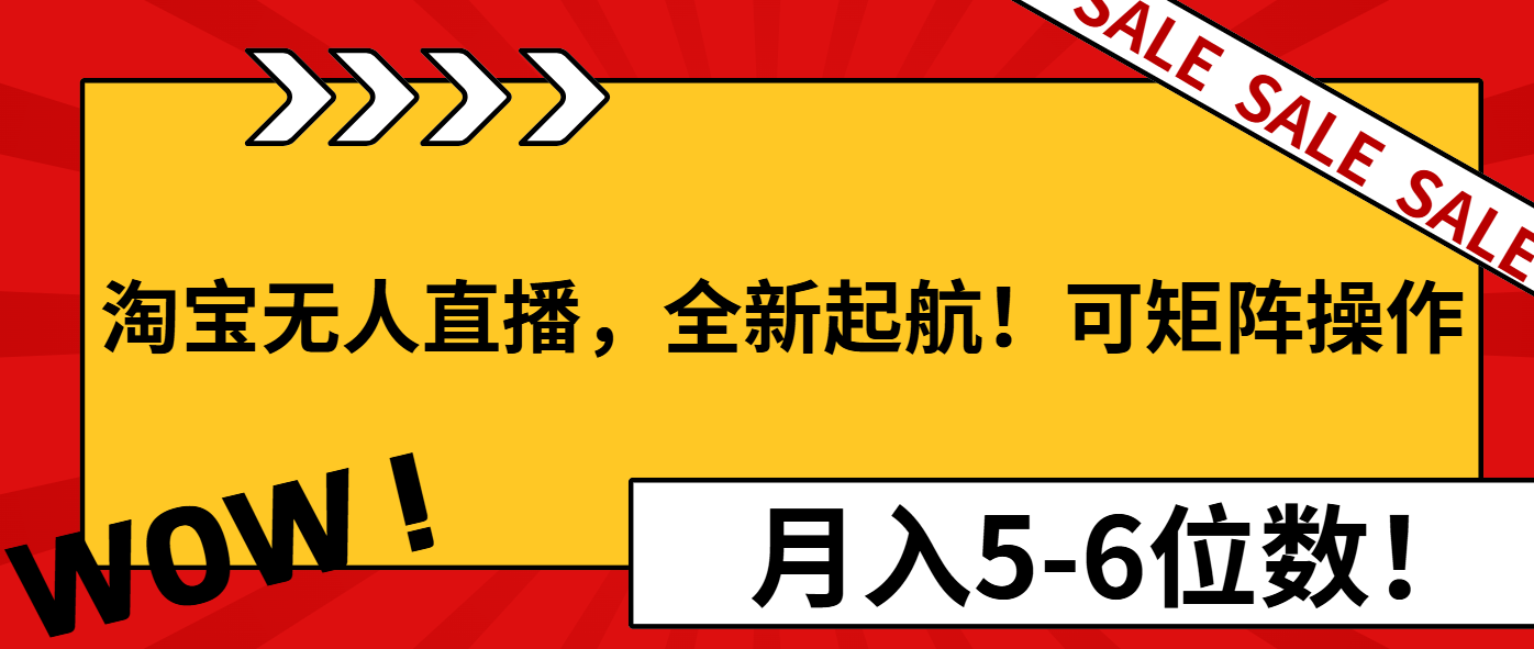 淘宝无人直播，全新起航！可矩阵操作，月入5-6位数！ - 宏盛创业网-宏盛创业网