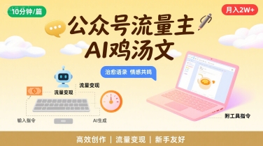 公众号流量主，用AI写鸡汤文，10分钟一篇，最高月入2W【附工具指令】 - 宏盛创业网-宏盛创业网